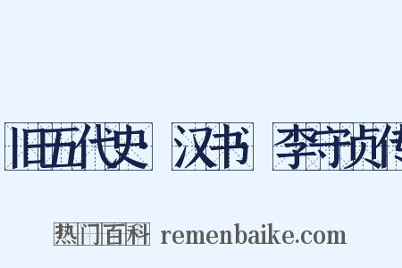 旧五代史·汉书·李守贞传是什么意思的图片